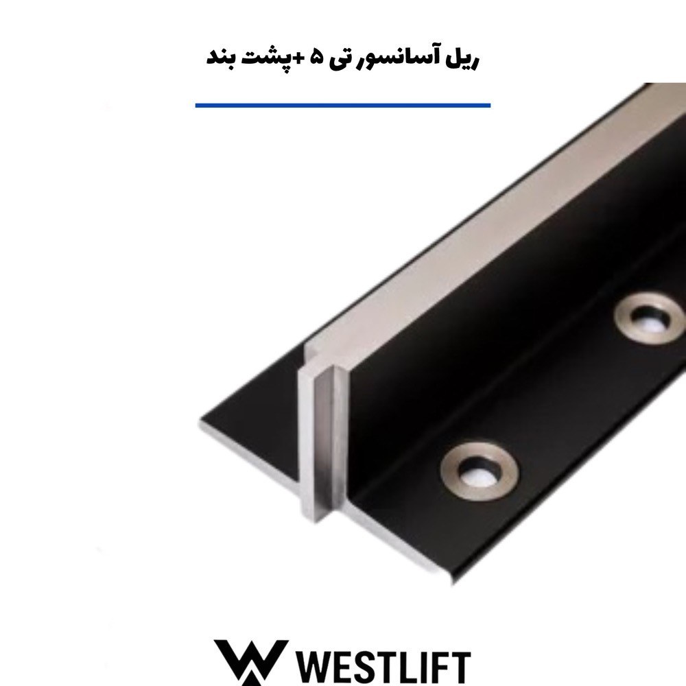[HAA-00064] پشت بند ریل T5