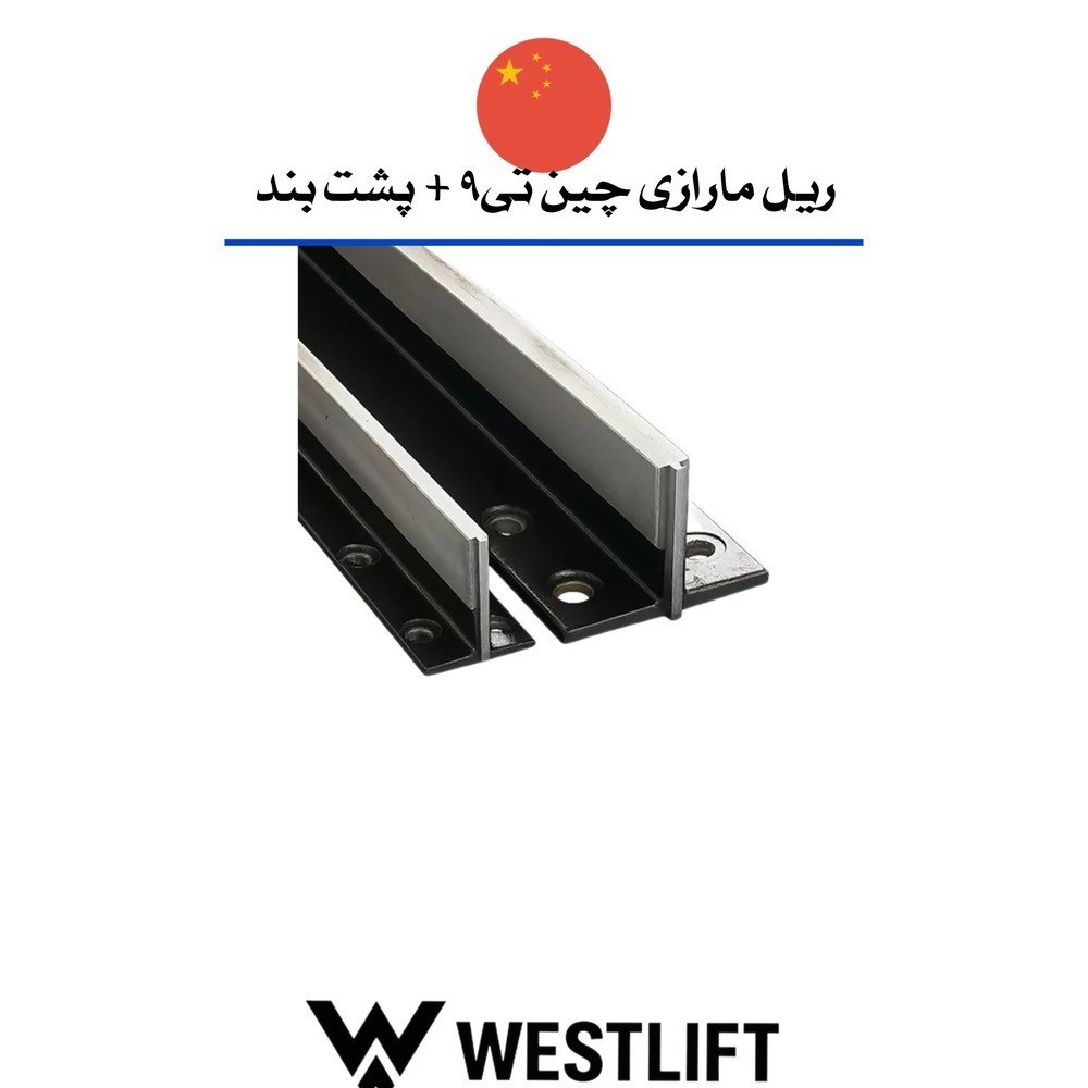[HAA-00072] ریل T9 , T5 چین نورد سرد با پشت بند فابریک