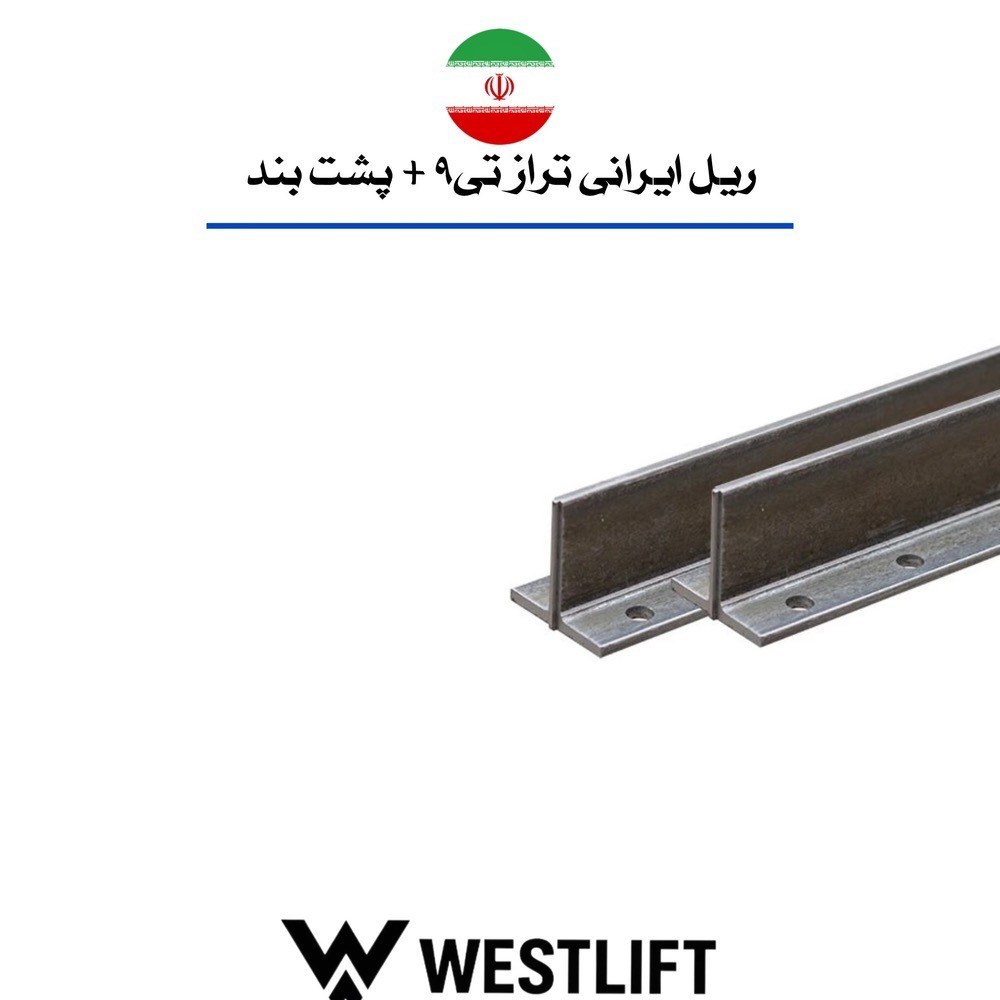 [HAA-00111] ریل T9 سرد ایرانی با پشت بند فابریک