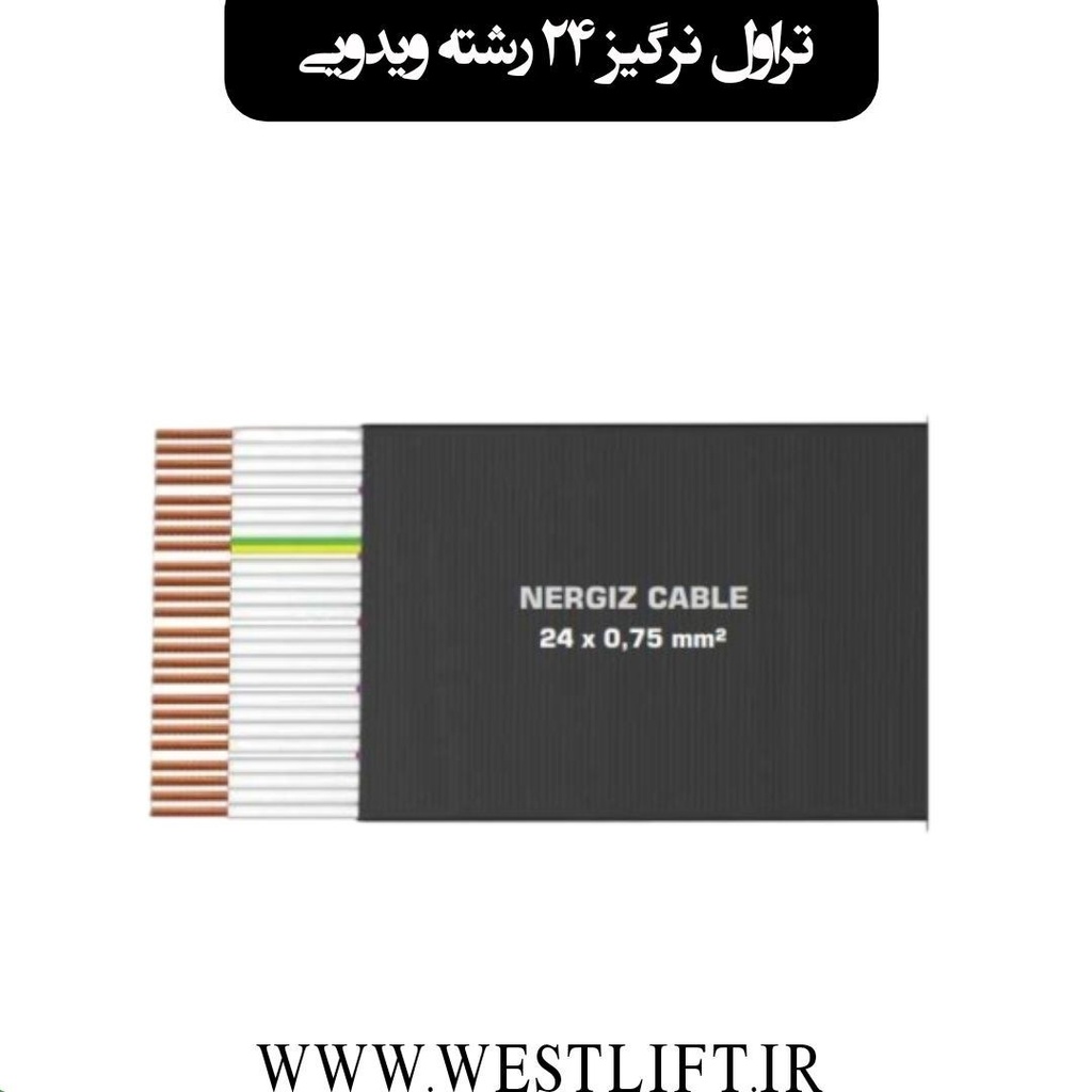 [HAA-00119] تراول کابل ۲۴ رشته نرگیز ترکیه
