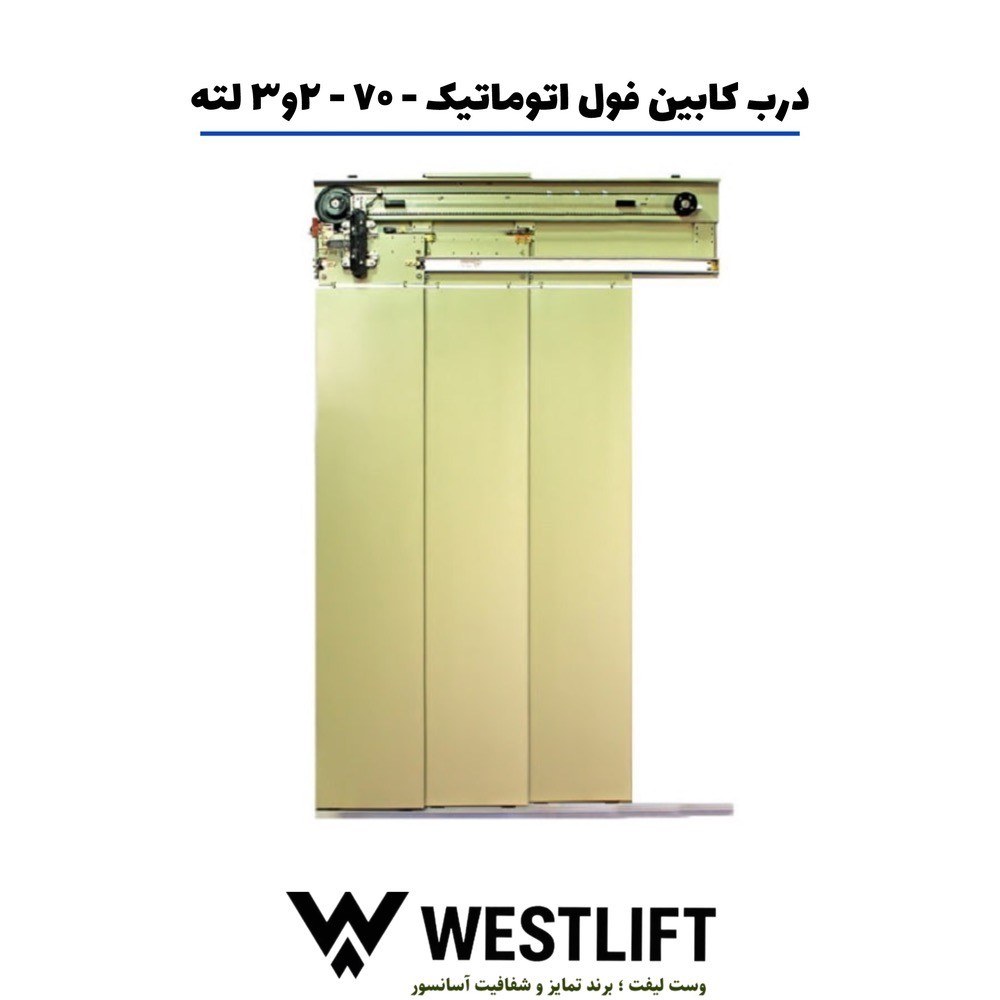 [HAA-00128] درب کابین تمام اتوماتیک با لته و روکش استیل